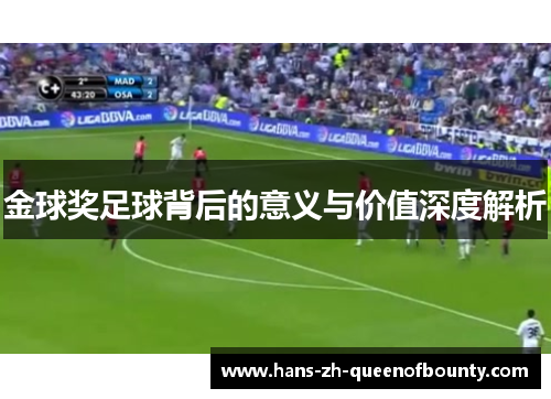 金球奖足球背后的意义与价值深度解析