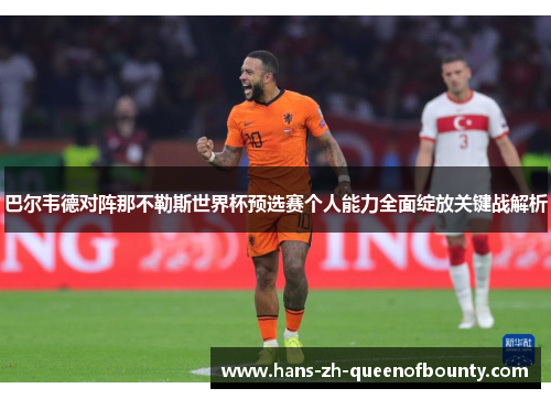巴尔韦德对阵那不勒斯世界杯预选赛个人能力全面绽放关键战解析