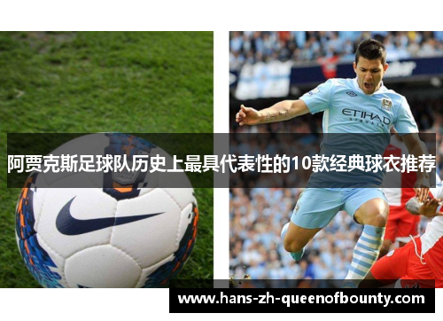 阿贾克斯足球队历史上最具代表性的10款经典球衣推荐