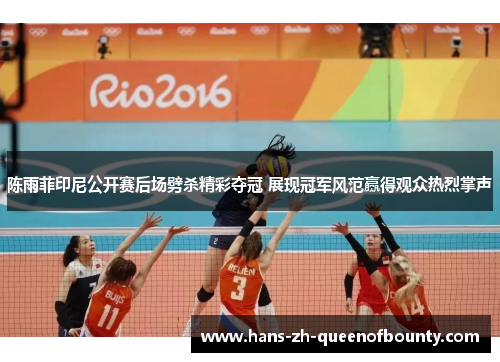陈雨菲印尼公开赛后场劈杀精彩夺冠 展现冠军风范赢得观众热烈掌声