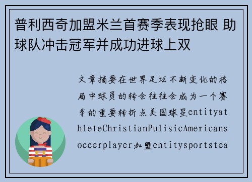 普利西奇加盟米兰首赛季表现抢眼 助球队冲击冠军并成功进球上双