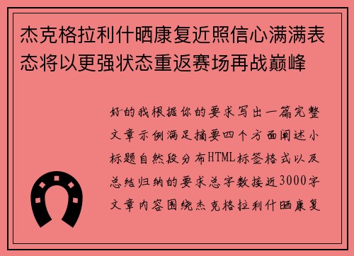杰克格拉利什晒康复近照信心满满表态将以更强状态重返赛场再战巅峰