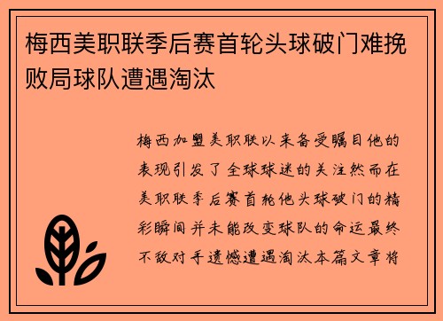 梅西美职联季后赛首轮头球破门难挽败局球队遭遇淘汰