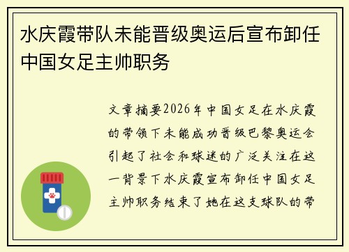水庆霞带队未能晋级奥运后宣布卸任中国女足主帅职务
