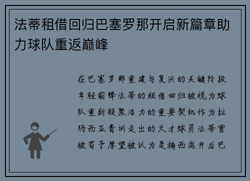 法蒂租借回归巴塞罗那开启新篇章助力球队重返巅峰