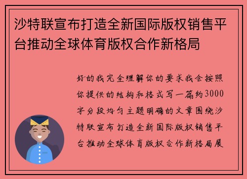 沙特联宣布打造全新国际版权销售平台推动全球体育版权合作新格局