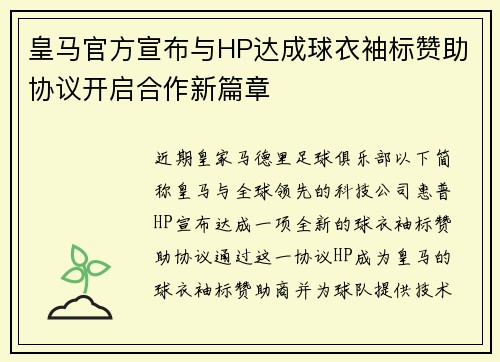 皇马官方宣布与HP达成球衣袖标赞助协议开启合作新篇章