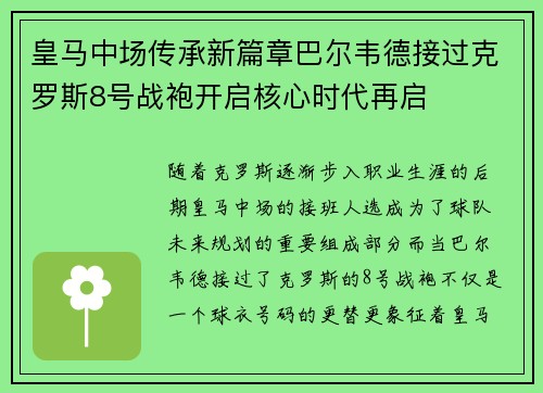 皇马中场传承新篇章巴尔韦德接过克罗斯8号战袍开启核心时代再启