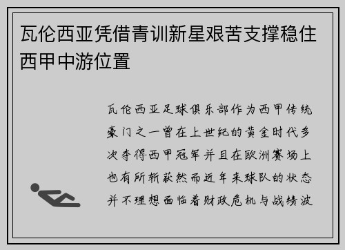 瓦伦西亚凭借青训新星艰苦支撑稳住西甲中游位置