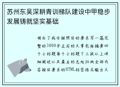 苏州东吴深耕青训梯队建设中甲稳步发展铸就坚实基础 苏州东吴深耕青训梯队建设中甲稳步发展铸就坚实基础