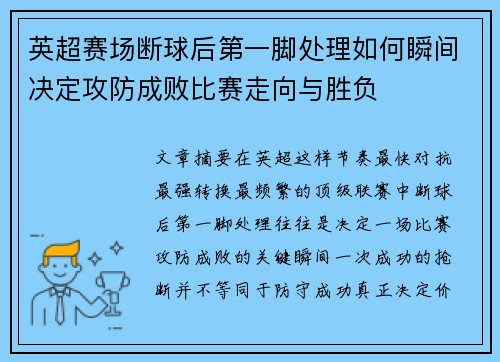 英超赛场断球后第一脚处理如何瞬间决定攻防成败比赛走向与胜负